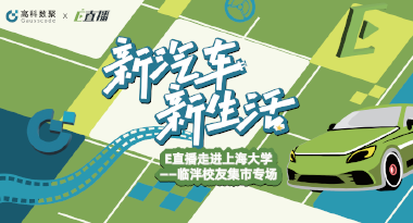 E直播“高校行”：上海大学站完美收官，新营销助力新汽车